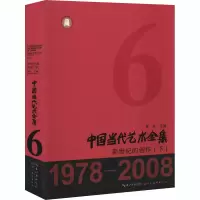 醉染图书中国当代艺术全集 新世纪的创作(下)9787571204877