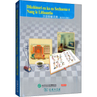 醉染图书汉语图解词典(塞苏陀语版)9787100155380