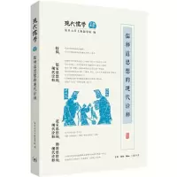醉染图书儒释道思想的现代诠释9787108070326