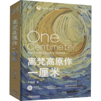 醉染图书离梵高原作一厘米9787111674474