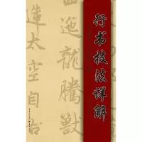 醉染图书行书技法详解——赵孟頫《吴兴赋》释9787229153960