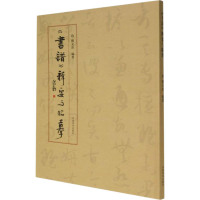 醉染图书《书谱》释要与临摹9787540154196