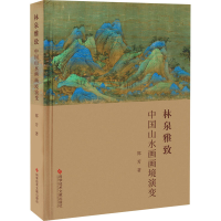 醉染图书林泉雅致 中国山水画画境演变9787518974399