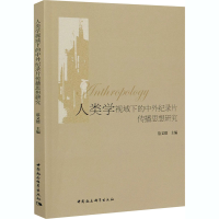 醉染图书人类学视域下的中外纪录片传播思想研究9787520366281