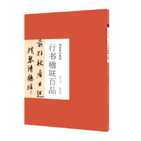 醉染图书书法集字丛书·行书楹联百品9787571206017