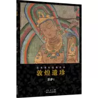 醉染图书敦煌遗珍 菩萨 19787534079634