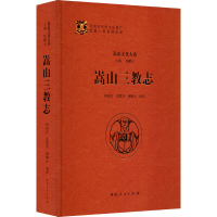 醉染图书嵩山三教志9787215107762