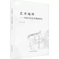 醉染图书艺术地理——中国当代艺术现象研究9787550309203