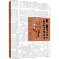 醉染图书林为林昆剧武生表演艺术身段谱9787104051534