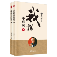 醉染图书我说参同契(全二册)(新版)9787520711937