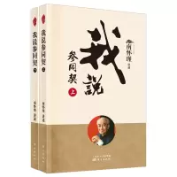 醉染图书我说参同契(全二册)(新版)9787520711937