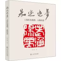 醉染图书朱迹追梦 上海红色地标、人物印谱9787545821024