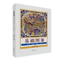醉染图书基础图案:花卉·风景·动物·人物(第二版)9787566918406