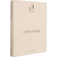 醉染图书巴蜀美学史稿9787519458942