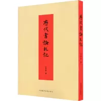 醉染图书历代书论札记9787550321069