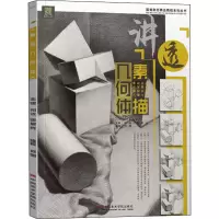 醉染图书讲透 素描几何体9787550313125