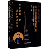 醉染图书区块链重塑电影产业9787517711001