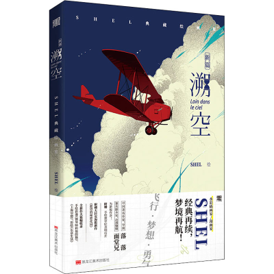 醉染图书溯空 新篇 SHEL典藏绘画集9787559379313