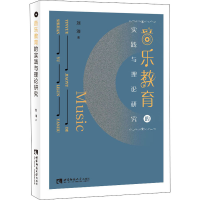 醉染图书音乐教育的实践与理论研究9787569704051