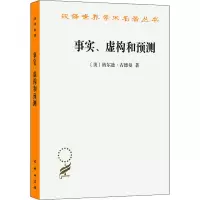 醉染图书事实、虚构和预测9787100071819