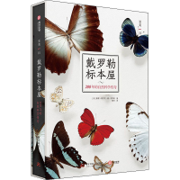 醉染图书戴罗勒标本屋 200年的自然科学传奇9787568062831