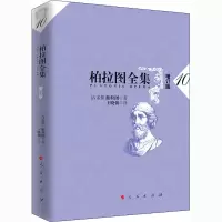 醉染图书柏拉图全集 10 增订版9787010178721