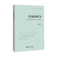 醉染图书传统的张力——儒学思想与近代文化嬗变9787303268610