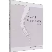 醉染图书书艺辩思想研究9787560555607