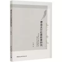 醉染图书麦金太尔伦理叙事研究9787520379724