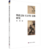 醉染图书明清之际《大学》诠释研究9787030516794