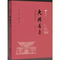 醉染图书大兴善寺9787560447070