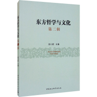 醉染图书东方哲学与文化 第2辑9787520363501