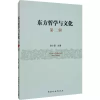 醉染图书东方哲学与文化 第2辑9787520363501