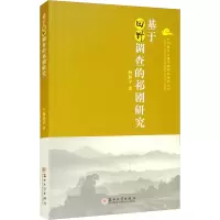 醉染图书基于田野调查的祁剧研究97875675144