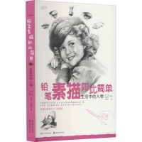 醉染图书铅笔素描如此简单 生活中的人物9787571210984