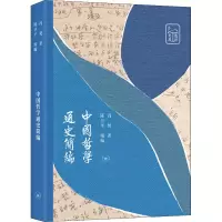 醉染图书中国哲学通史简编9787108067265