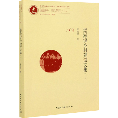 醉染图书梁漱溟乡村建设文集(1)9787520319553