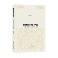 醉染图书儒学伦理与现代中国9787208163331