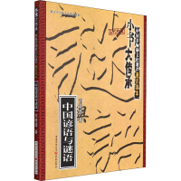 醉染图书中国谚语与谜语9787229139704