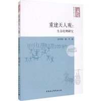 醉染图书重建天人观 生态伦理研究9787520373241