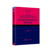醉染图书英汉建筑智能化技术简明词典9787313227
