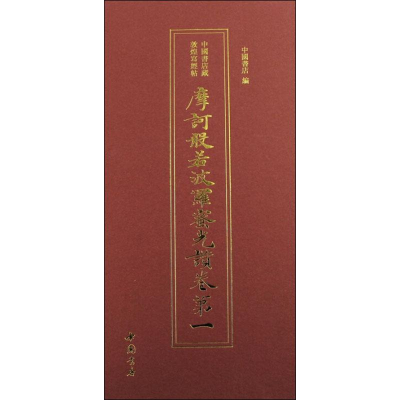 醉染图书摩诃般若波罗蜜光赞卷9787514924480