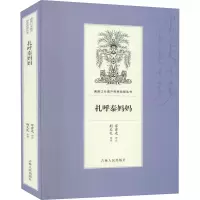 醉染图书扎呼泰妈妈9787206168826