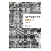 醉染图书电影时空设计中的身体美学9787308199551