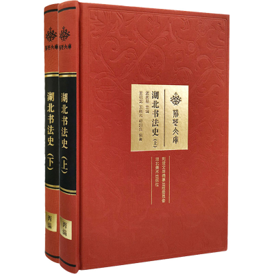 醉染图书湖北书法史(全2册)9787571205669