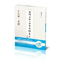 醉染图书名碑名帖之四字成语书法教程-十七帖·书谱9787558073724