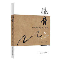 醉染图书风骨:中国现代文学学人素描9787520380775