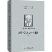 醉染图书海德格尔文集 现象学之基本问题(修订译本)9787100158428