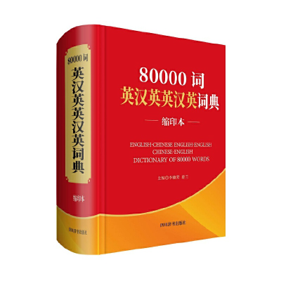 醉染图书80000词英汉英英汉英词典(缩印本)9787557906
