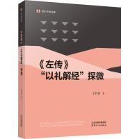 醉染图书《左传》"以礼解经"探微9787201173207